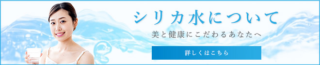 シリカ水について